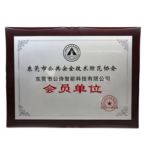 東莞市公詩智能科技有限公司正式成為東莞市公共安全技術防范協(xié)會的會員單位