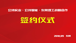 公詩實業(yè).智能科技.東莞理工戰(zhàn)略合作簽約儀式