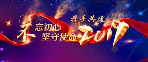 2018，感恩有你；2019，攜手共進！