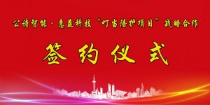 【熱點】公詩智能?惠益科技“叮當陪護項目”簽約儀式